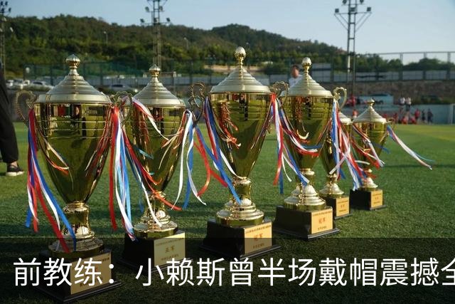 前教练：小赖斯曾半场戴帽震撼全场！赖斯：我儿时便怀揣梦想前行